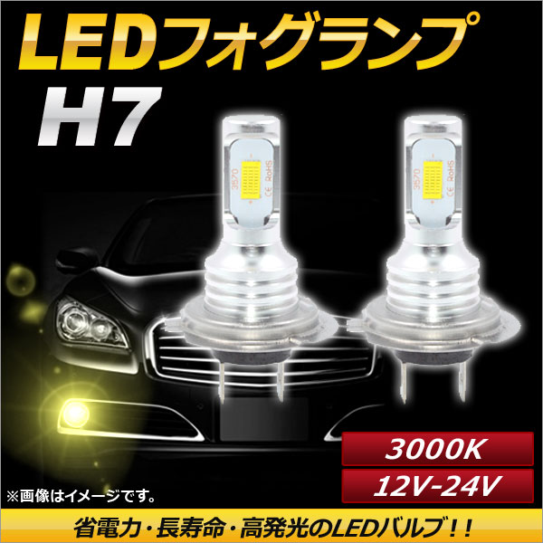 AP LEDフォグランプ H7 3000k イエロー ハイパワー 12-24V AP-LB087-YE 入数：1セット(左右)