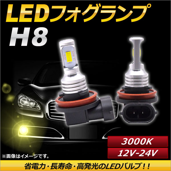 AP LEDフォグランプ H8 3000k イエロー ハイパワー 12-24V AP-LB088-YE 入数：1セット(左右)