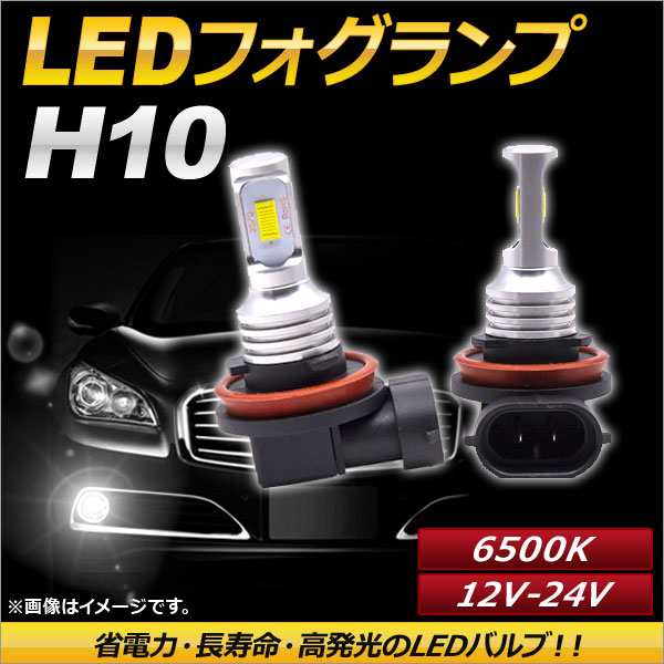AP LEDフォグランプ H10 6500k ホワイト ハイパワー 12-24V AP-LB090-WH 入数：1セット(左右)の通販は