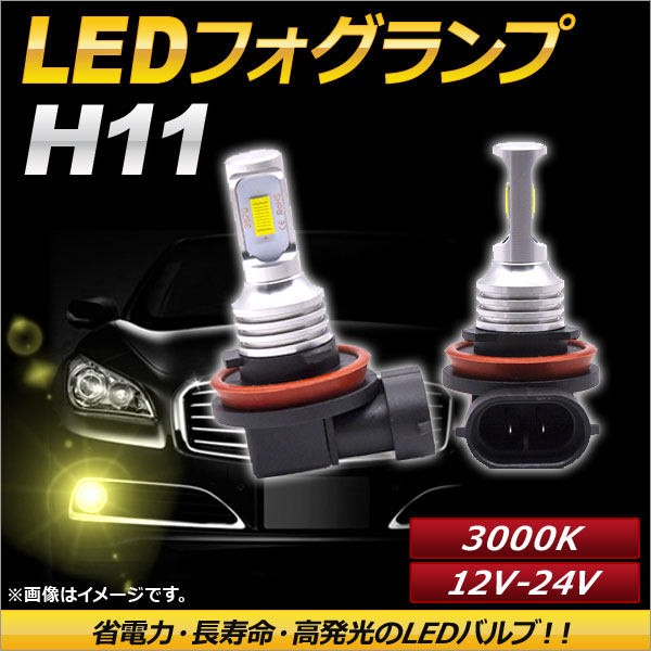 AP LEDフォグランプ H11 3000k イエロー ハイパワー 12-24V AP-LB091-YE 入数：1セット(左右)