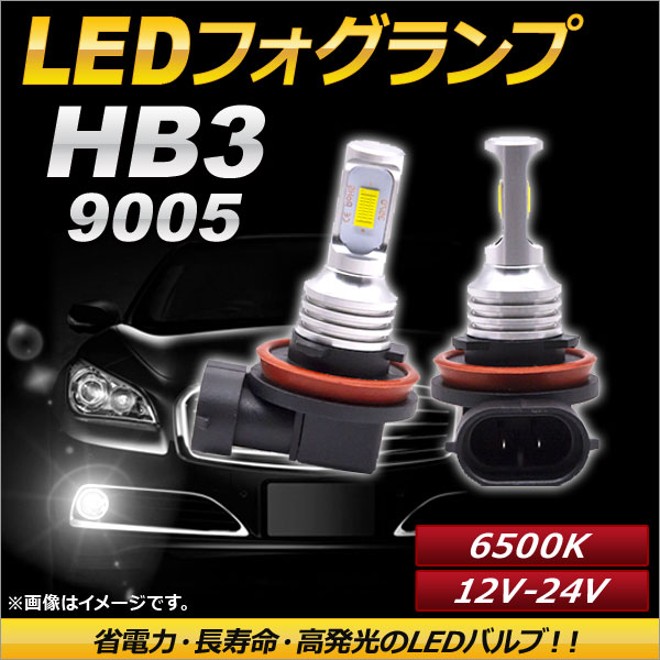 AP LEDフォグランプ HB3/9005 6500k ホワイト ハイパワー 12-24V AP-LB092-WH 入数：1セット(左右)