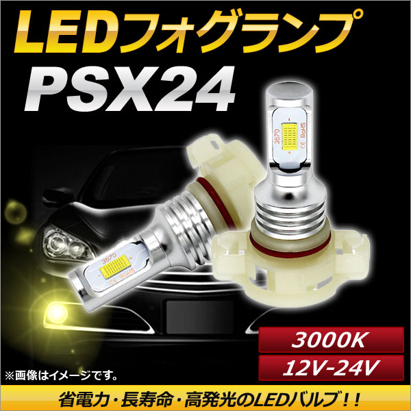 AP LEDフォグランプ PSX24 3000k イエロー ハイパワー 12-24V AP-LB094-YE 入数：1セット(左右)の通販は