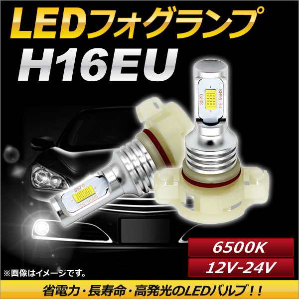 AP LEDフォグランプ H16EU 6500k ホワイト ハイパワー 12-24V AP-LB096-WH 入数：1セット(左右)の通販は