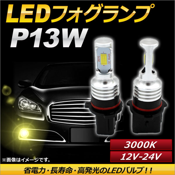 AP LEDフォグランプ P13W 3000k イエロー ハイパワー 12-24V AP-LB097-YE 入数:1セット(左右)の通販は