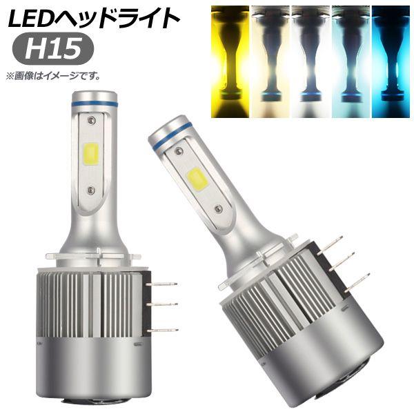 AP LEDヘッドライト H15 選べる5ケルビン AP-LB160 入数：1セット(左右)の通販は 6,940円