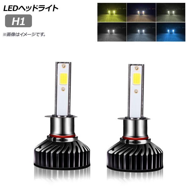 LEDヘッドライト H1 選べる6ケルビン 入数：1セット(左右) AP-LB171の通販は