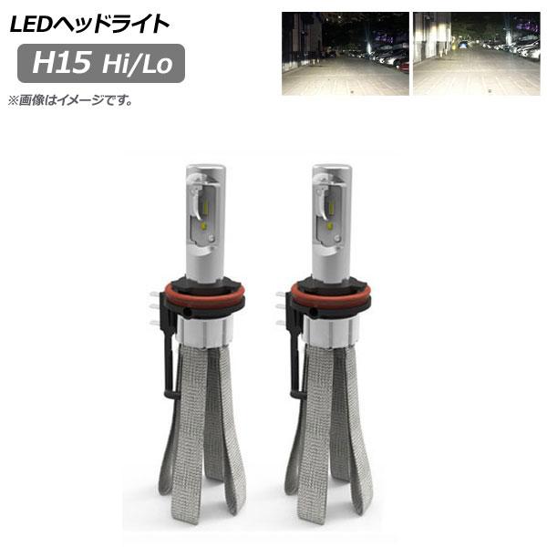 LEDヘッドライト H15 Hi/Lo ヒートリボン式 6000K 8000LM 入数：1セット(左右) AP-LB200