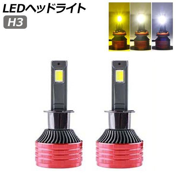LEDヘッドライト ホワイト/ウォームホワイト/イエロー 3色切替 H3 32000LM 3000K/4300K/6500K 入数：1セット(左右) AP-LB352