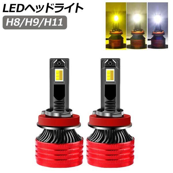 LEDヘッドライト ホワイト/ウォームホワイト/イエロー 3色切替 H3 32000LM 3000K/4300K/6500K 入数：1セット(左右) AP-LB352