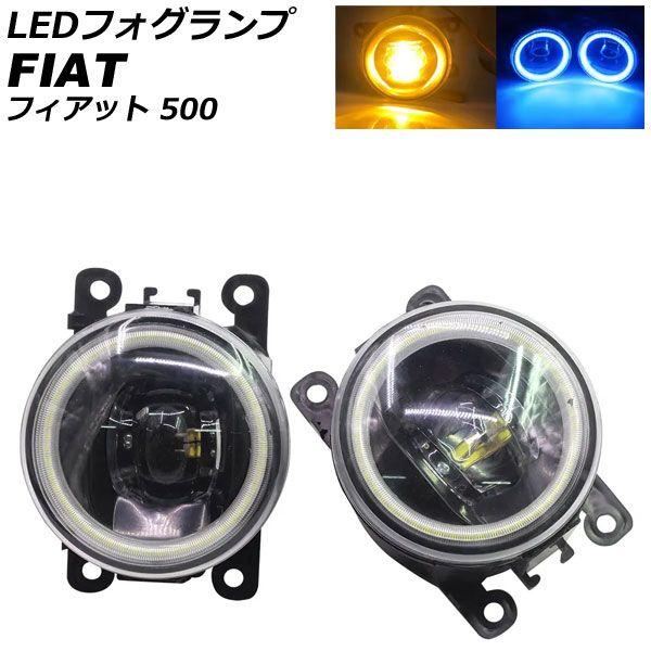 LEDフォグランプ フィアット 500 312 2012年04月〜2015年11月 カラー1 入数：1セット(2個) AP-LB375-COL1の通販は