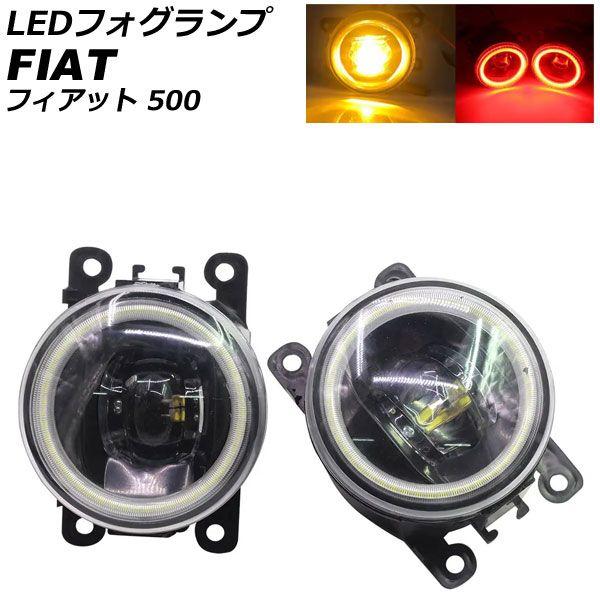 LEDフォグランプ フィアット 500 312 2012年04月〜2015年11月 カラー2 入数：1セット(2個) AP-LB375-COL2の通販は