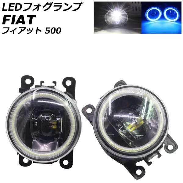 LEDフォグランプ フィアット 500 312 2012年04月〜2015年11月 カラー4 入数:1セット(2個) AP-LB375-COL4の通販は