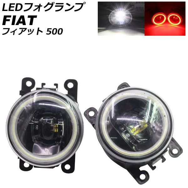 LEDフォグランプ フィアット 500 312 2012年04月〜2015年11月 カラー5 入数:1セット(2個) AP-LB375-COL5の通販は