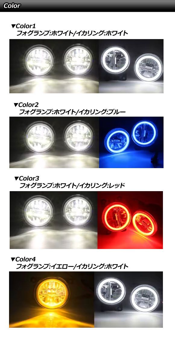 LEDフォグランプ フィアット 500 312 2012年04月〜2015年11月 カラー4 入数：1セット(2個) AP-LB377-COL4_2