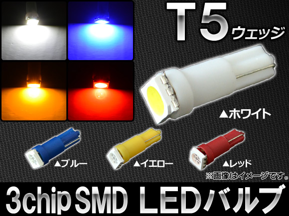 AP LEDバルブ 3チップSMD 1連 T5ウェッジ 選べる4カラー AP-LED-5004の通販はau PAY マーケット - オート ...