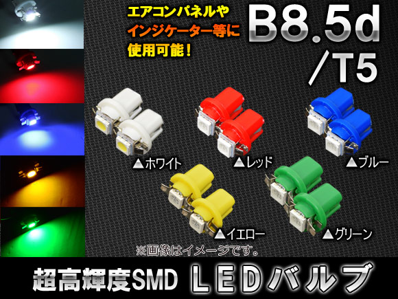 AP LEDバルブ B8.5d/T5 5050 12V 選べる5カラー AP-LED-T5-EVU 入数：2個の通販はau PAY マーケット ...