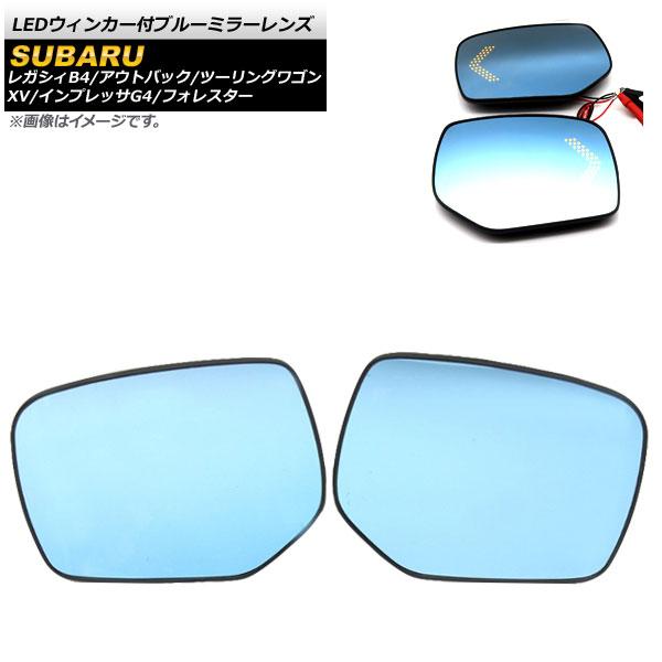 LEDウィンカー付ブルーミラーレンズ スバル レガシィツーリングワゴン BR系 2009年〜2014年 流れるウィンカー 入数：1セット(左右) AP-LEDBM-009の通販は
