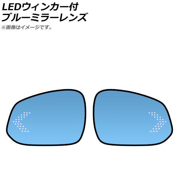 LEDウィンカー付ブルーミラーレンズ トヨタ ハリアー 80系 2020年〜 流れるウィンカー 入数：1セット(左右) AP-LEDBM-021