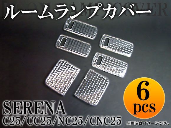 クリスタルルームランプレンズ 日産 セレナ C25/CC25/NC25/CNC25 サンルーフ無 2005年〜2010年 入数：1セット(6pcs) AP-LENSCOVER-17