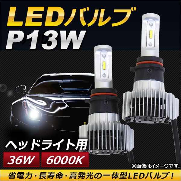 オールインワン LEDヘッドライト P13W 36W 入数：1セット(左右) AP-LEDHEAD-G-P13W
