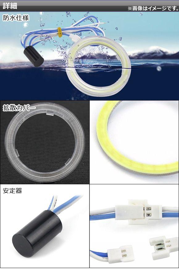 AP LEDイカリング COB 100mm 12V-24V 防水仕様 カバー付き 選べる8カラー AP-LL105-CV-100 入数：1セット(2個)_1