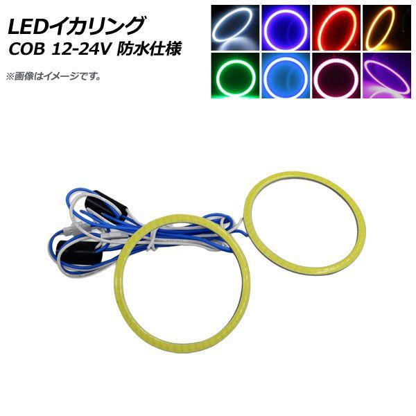 LEDイカリング COB 75mm 12V-24V 防水仕様 選べる8カラー 入数：1セット(2個) AP-LL105-75