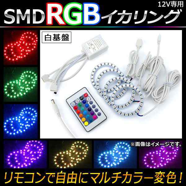 AP LED RGBイカリングセット SMD 90mm 白基盤 リモコンでマルチカラー変色！ AP-LL107-WH-90