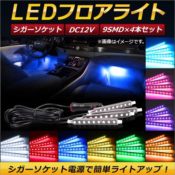 LEDフロアライト シガーソケット 9連×4本 12V 簡単取り付けでライトアップ！ 選べる9カラー AP-LL124の通販は 5,510円