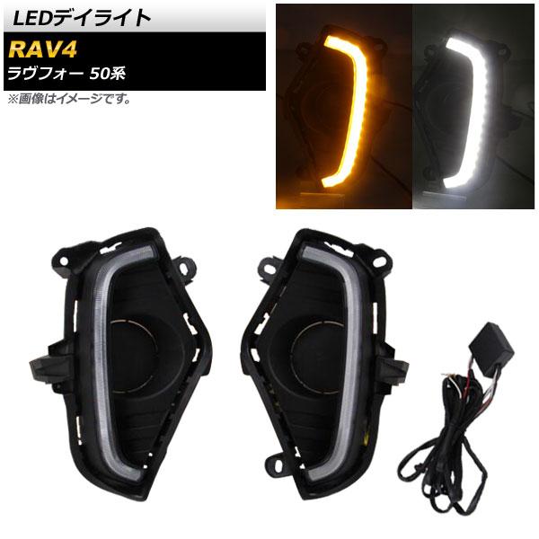 LEDデイライト トヨタ RAV4 50系 G Z package/G/X/HYBRID G/HYBRID X 2019年04月〜 ホワイト アンバー 2色点灯 AP-LL165-2C 入数：1セット(左右)の通販は 11,995円
