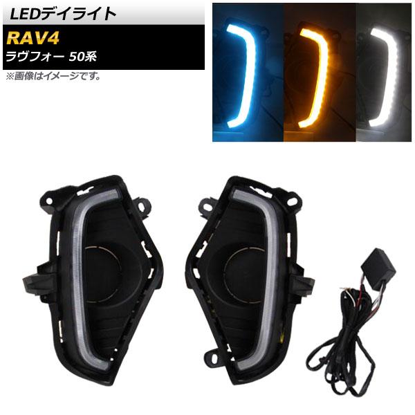 LEDデイライト トヨタ RAV4 50系 G Z package/G/X/HYBRID G/HYBRID X 2019年04月〜 ホワイト アンバー ブルー 3色点灯 AP-LL165-3C 入数：1セット(左右)