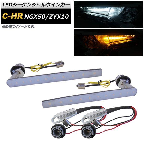 LEDシーケンシャルウインカー トヨタ C-HR NGX50/ZYX10 ハロゲン仕様車用 2016年12月〜 ホワイト×アンバー 11連 流れるウインカー AP-LL189