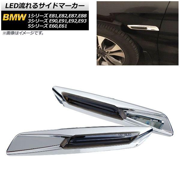 LED流れるサイドマーカー BMW 1シリーズ E81,E82,E87,E88 2004年10月〜2012年08月 シルバー スモークレンズ 入数：1セット(2個) AP-LL191-SI-SM 6,451円