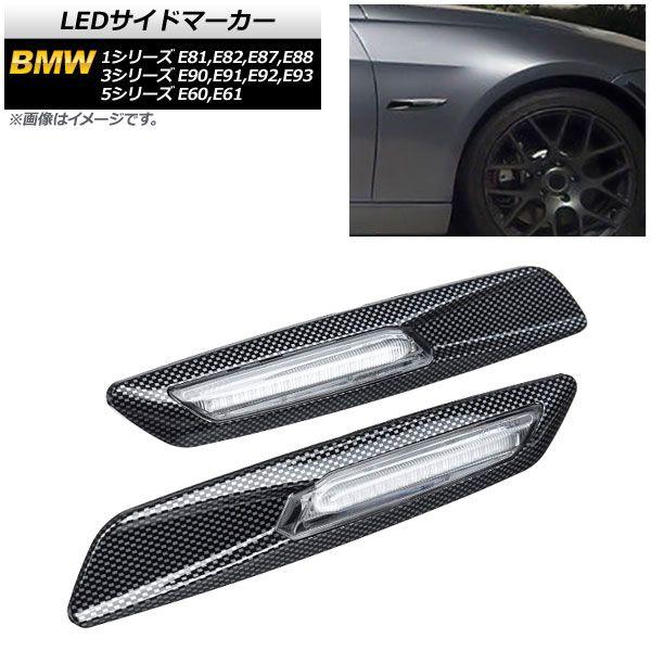 LEDサイドマーカー BMW 3シリーズ E90,E91,E92,E93 2005年04月〜2014年02月 ブラックカーボン クリアレンズ 入数：1セット(2個) AP-LL192-BKC-CL