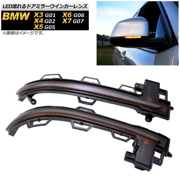 LED流れるドアミラーウインカーレンズ BMW X3 G01 2017年10月〜 スモーク 入数：1セット(2個) AP-LL193