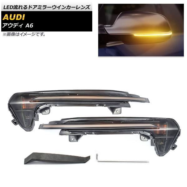 LED流れるドアミラーウインカーレンズ アウディ A6(C7) 4G 2011年〜2018年 スモークレンズ AP-LL199
