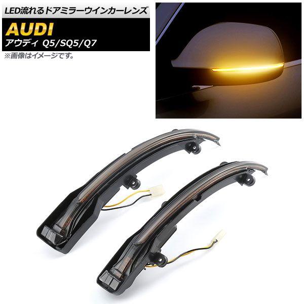 LED流れるドアミラーウインカーレンズ アウディ Q5 8R 2009年06月〜2017年10月 スモーク 入数：1セット(2個) AP-LL202