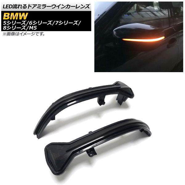 LED流れるドアミラーウインカーレンズ BMW 5シリーズ G30,G31 2017年02月〜 スモーク 入数：1セット(2個) AP-LL203