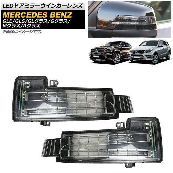 LEDドアミラーウインカーレンズ メルセデス・ベンツ GLE W166 2015年〜2019年 クリア 入数：1セット(左右) AP-LL205