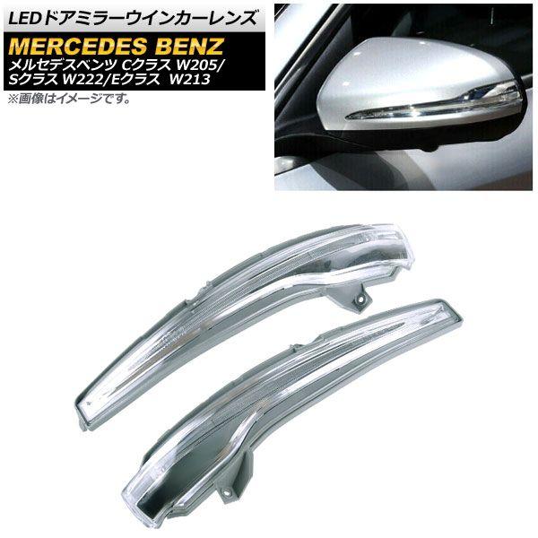 LEDドアミラーウインカーレンズ メルセデス・ベンツ Sクラス W222 2013年10月〜 クリア 入数：1セット(2個) AP-LL207