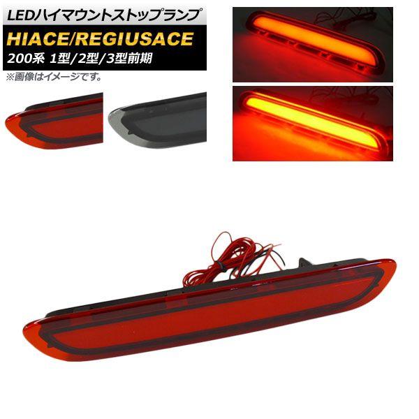 LEDハイマウントストップランプ トヨタ ハイエース/レジアスエース 200系 1型/2型/3型前期 2004年08月〜2012年04月 44LED 選べる2カラー AP-LL215