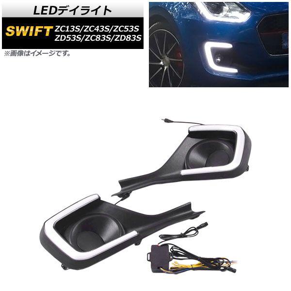 LEDデイライト スズキ スイフト ZC13S/ZC43S/ZC53S/ZD53S/ZC83S/ZD83S 2017年01月〜 ホワイト/アンバー ウインカー連動 AP-LL218 入数：1セット(左右)