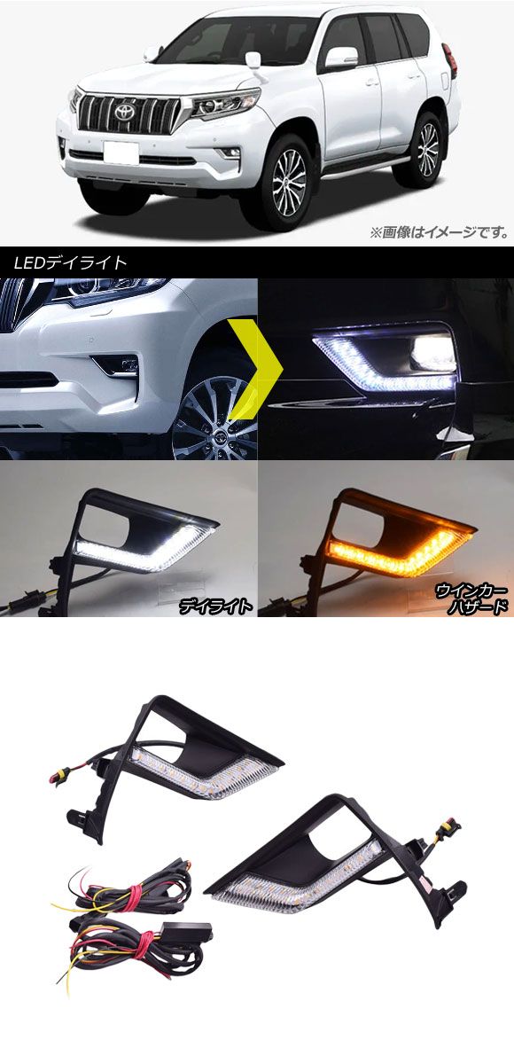 LEDデイライト トヨタ ランドクルーザープラド 150系 後期 2017