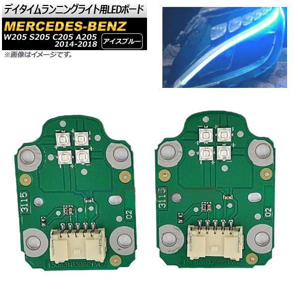デイタイムランニングライト用LEDボード メルセデス・ベンツ Cクラス W205 S205 C205 A205 AMG C63 2014年〜2018年 アイスブルー 入数：1セット(左右) AP-LL220-IBL