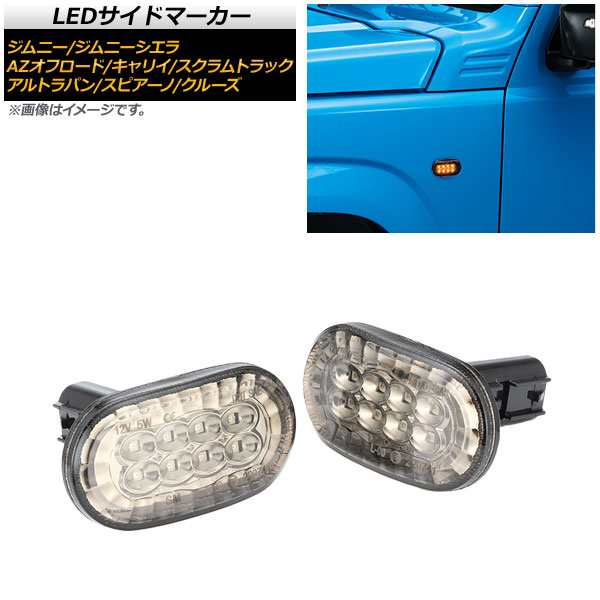 LEDサイドマーカー マツダ スピアーノ HF21S 2006年04月〜 クリアレンズ オレンジ発光 8連 入数：1セット(左右)  AP-LL223-CLの通販はau PAY マーケット - オートパーツエージェンシー | au PAY マーケット－通販サイト