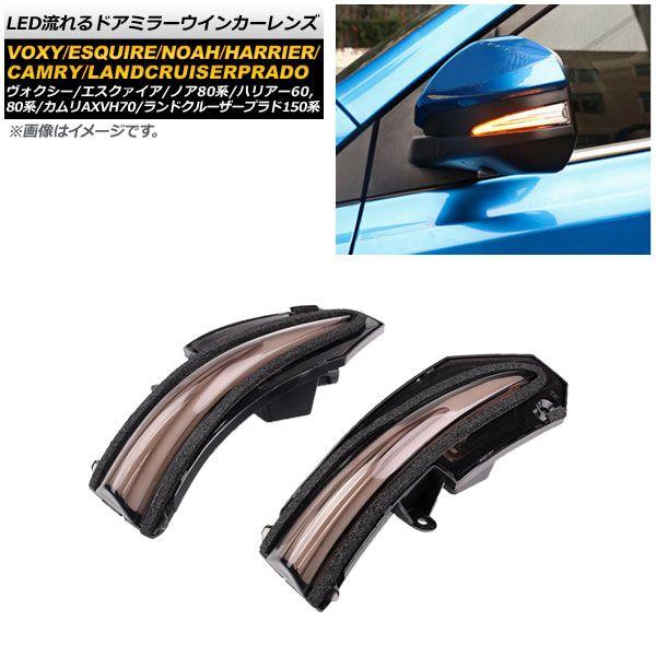 LED流れるドアミラーウインカーレンズ トヨタ カムリ AXVH70 2017年〜 スモーク AP-LL224-SM