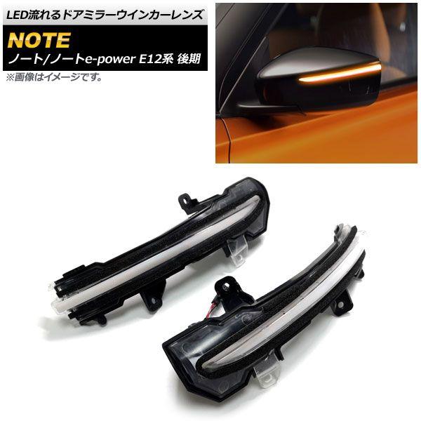 LED流れるドアミラーウインカーレンズ 日産 ノート/ノートe-power E12系 後期 2017年〜2019年 クリア AP-LL229-CLの通販は 7,885円