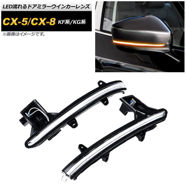 LED流れるドアミラーウインカーレンズ マツダ CX-8 KG系 2017年12月〜 クリア AP-LL231-CL 7,765円