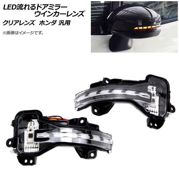 LED流れるドアミラーウインカーレンズ クリアレンズ ホンダ 汎用 入数：1セット(左右) AP-LL234-CL