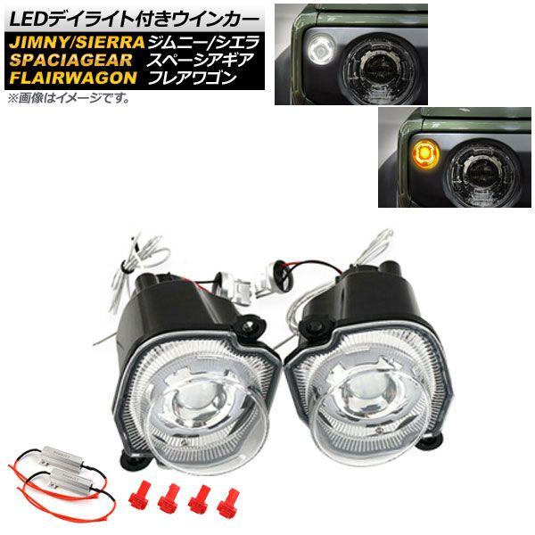 LEDデイライト付きウインカー マツダ フレアワゴン タフスタイル MM53S 2018年12月〜 ホワイト/アンバー クリアレンズ 入数：1セット(左右) AP-LL235-CL