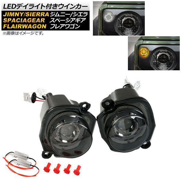 LEDデイライト付きウインカー マツダ フレアワゴン タフスタイル MM53S 2018年12月〜 ホワイト/アンバー スモークレンズ 入数：1セット(左右) AP-LL235-SM